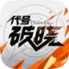 王者荣耀星之破晓(代号破晓)