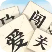 成语爱闯关红包