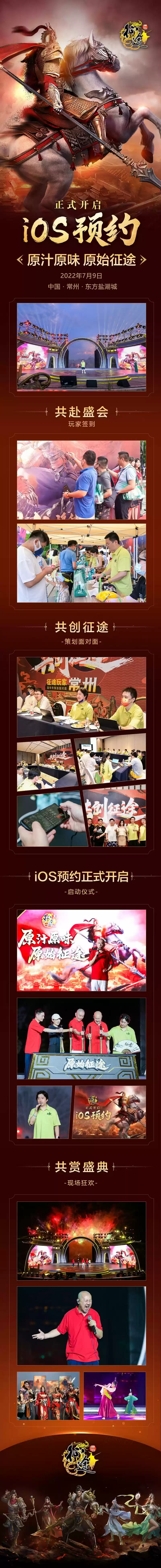 2022征途嘉年华盛典精彩回顾,史总领衔《原始征途》惊艳亮相