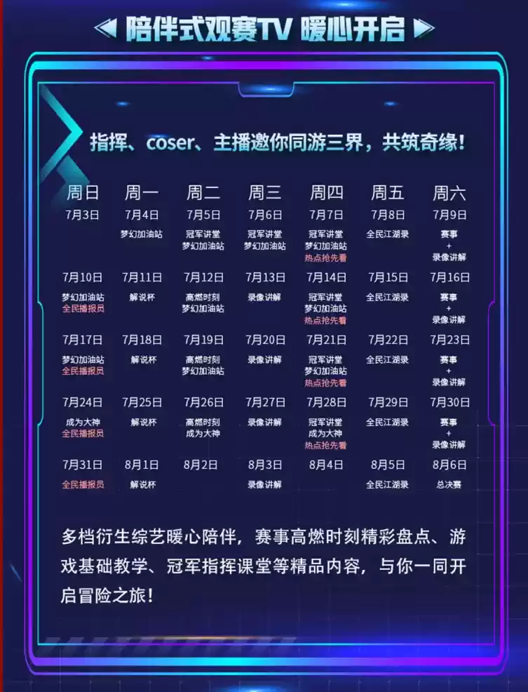 请查收你的观赛日历——《梦幻西游》手游全民争霸赛陪伴式TV来袭！