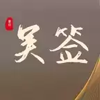 吴签重启模拟器