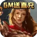 上线GM不氪传奇