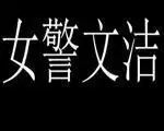 警花文洁完整