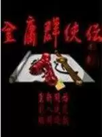 金庸群侠传苍龙逐日