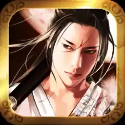 十年一剑内购破解版