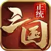正统三国首充号