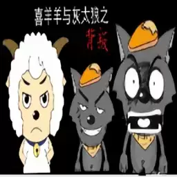 喜羊羊与灰太狼之败裂
