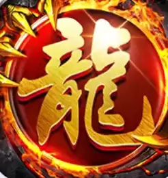 魔龙传奇打金三端版内购版