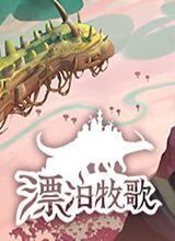 漂泊牧歌中文