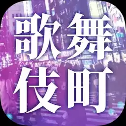 爱意满盈的歌舞伎町