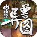 山海经异兽图苹果版