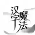 汉字魔法手机