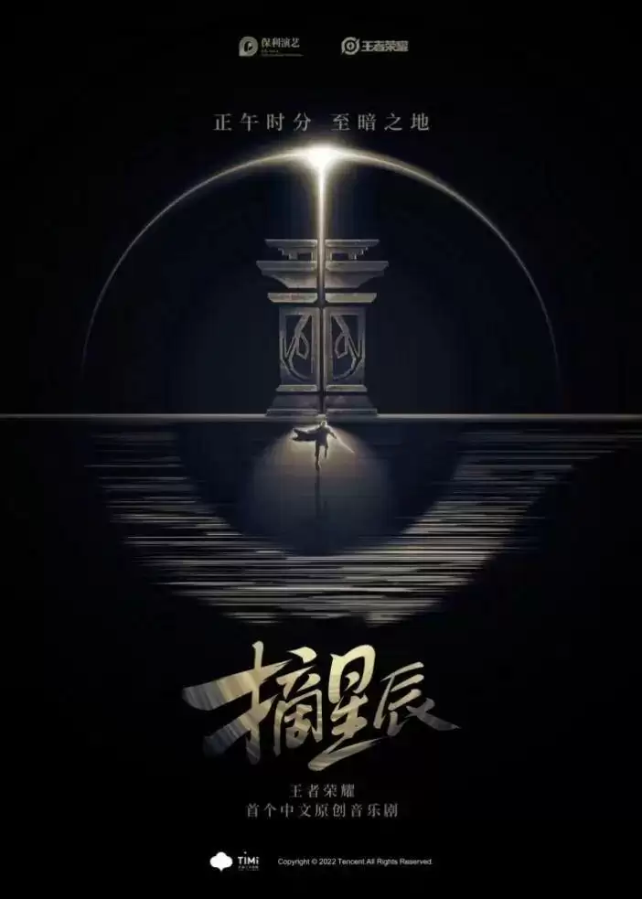 少年之梦,可摘星辰!王者IP音乐剧《摘星辰》首演成功