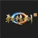 轩辕剑柒