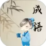 成语天地领红包