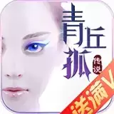 青丘孤传说手游加速(掉落翻倍)