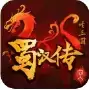 圣三国蜀汉传无限购买