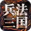 兵法三国游戏
