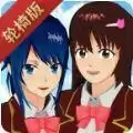 樱花校园模拟器更新了轮椅