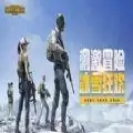 绝地求生(国际服)安装