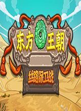 东方王朝之丝绸之路中文