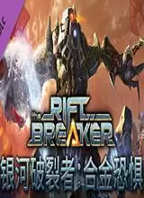 银河破裂者:合金恐惧中文