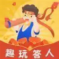 趣玩答人