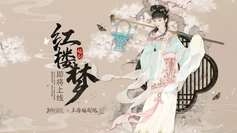 天上掉下个林妹妹!绝对演绎X上海越剧院联动官宣,“红楼梦中人”海选报名开启!