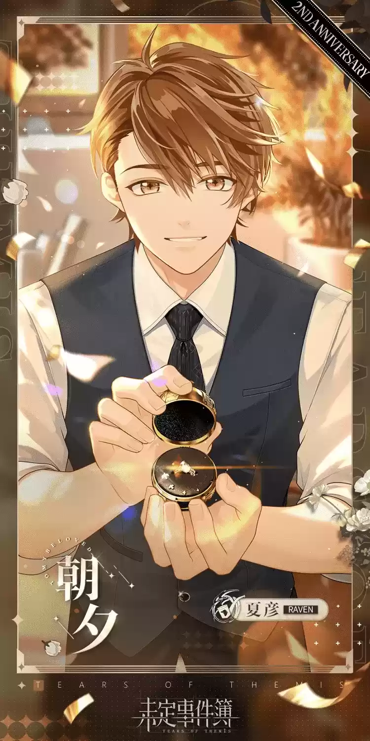 《未定事件簿》「约定之日」周年庆特别活动 与他共赴诚挚之约