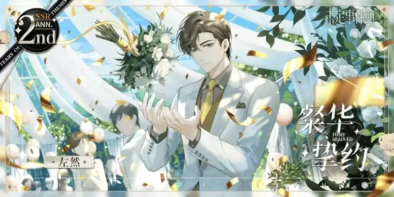 《未定事件簿》「约定之日」周年庆特别活动 与他共赴诚挚之约