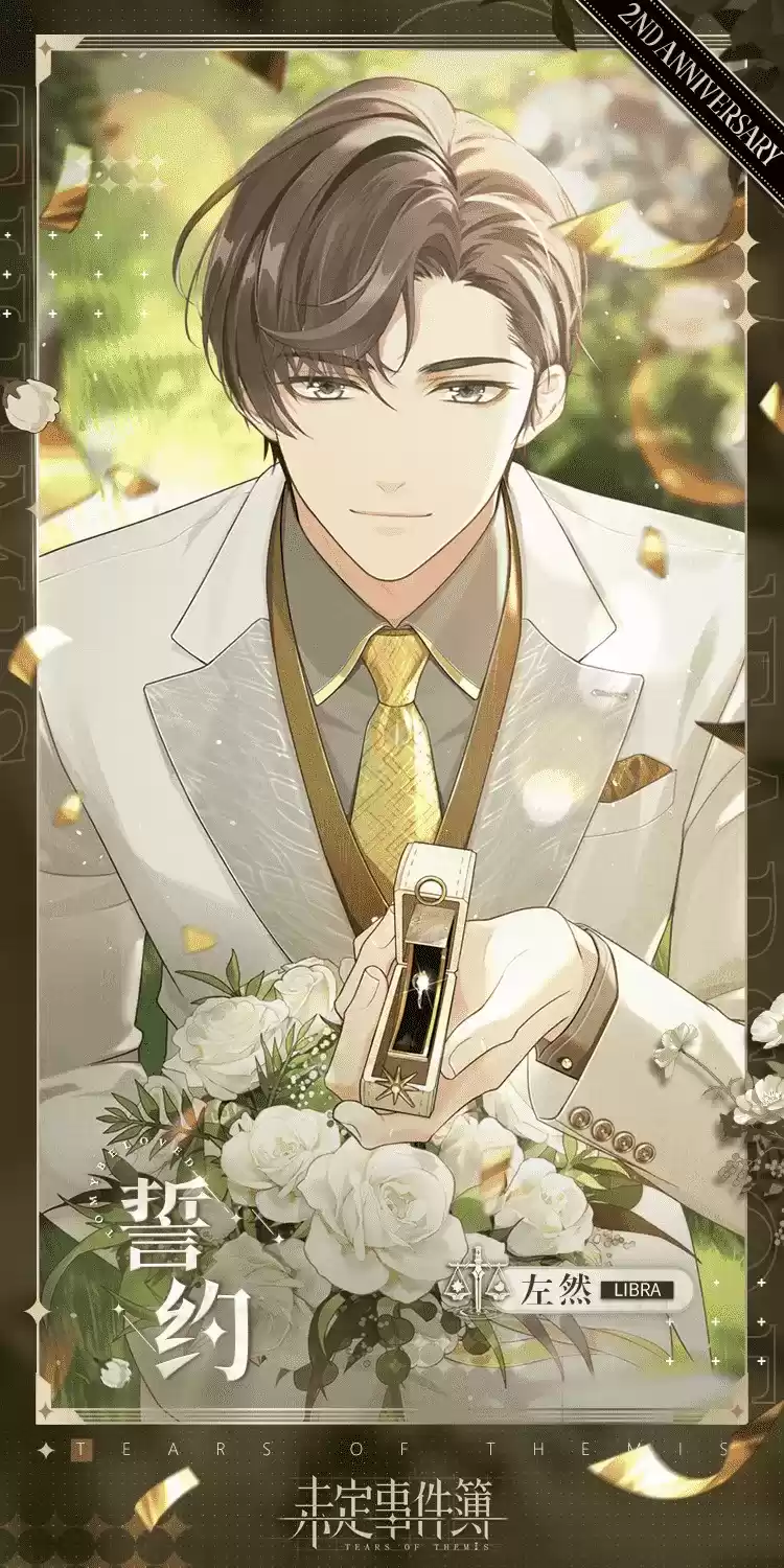 《未定事件簿》「约定之日」周年庆特别活动 与他共赴诚挚之约