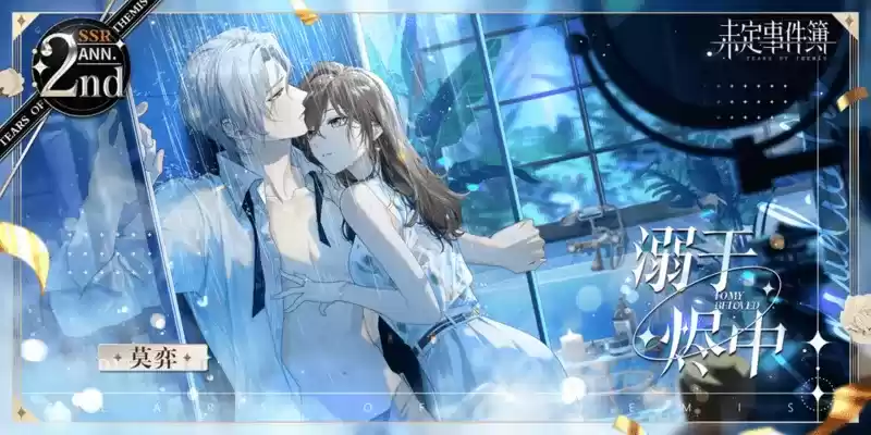 《未定事件簿》「约定之日」周年庆特别活动 与他共赴诚挚之约