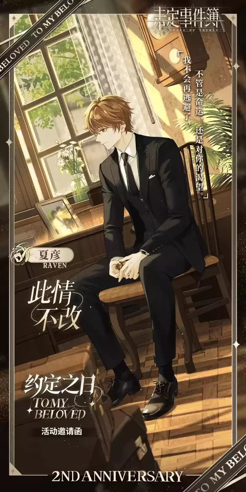 《未定事件簿》「约定之日」周年庆特别活动 与他共赴诚挚之约