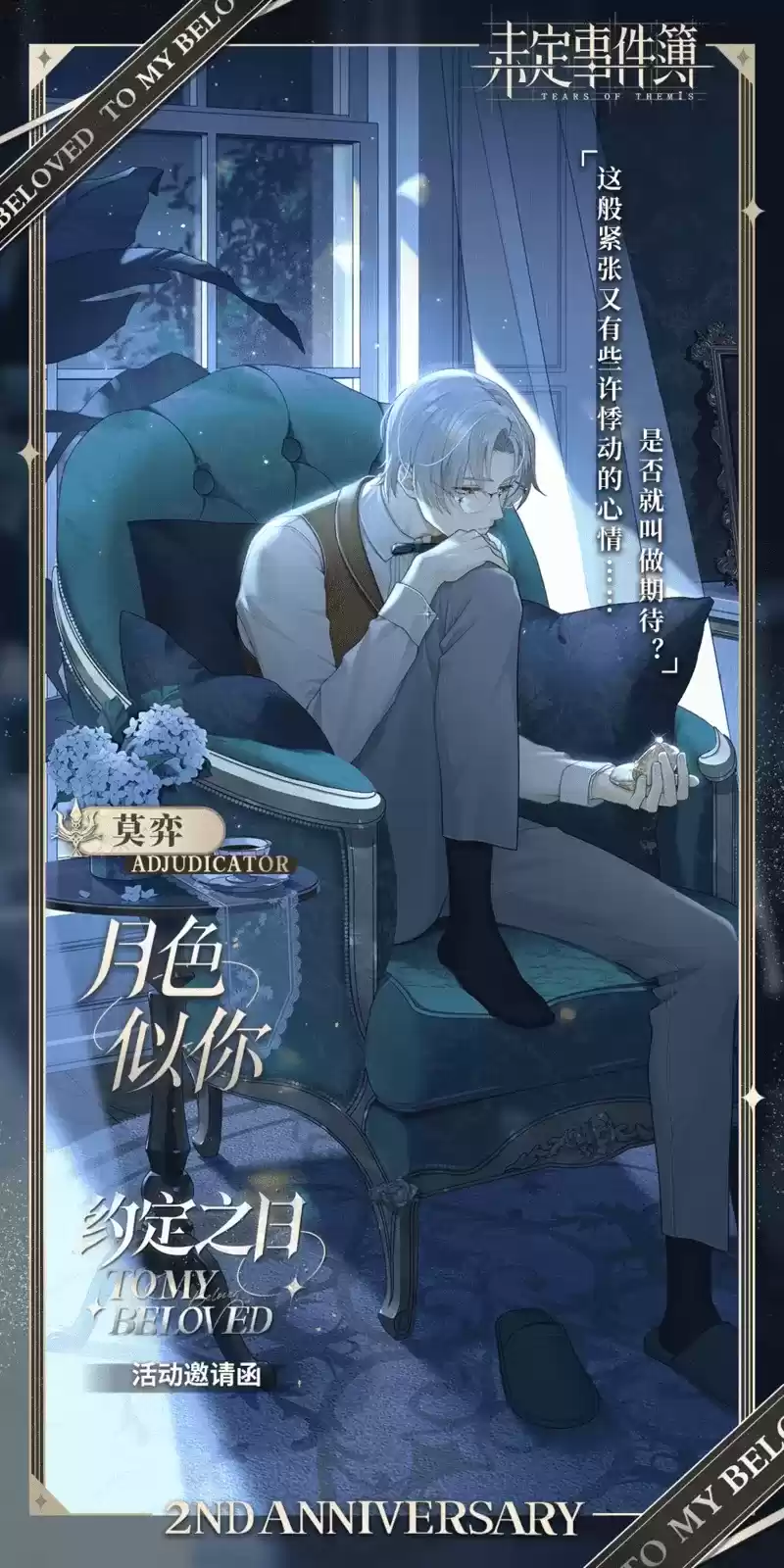 《未定事件簿》「约定之日」周年庆特别活动 与他共赴诚挚之约