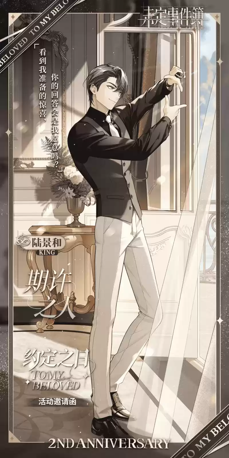 《未定事件簿》「约定之日」周年庆特别活动 与他共赴诚挚之约