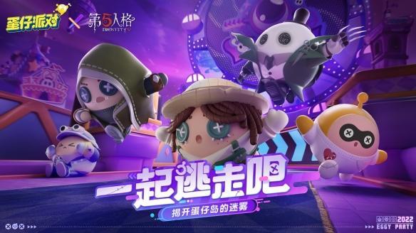 《蛋仔派对》×《第五人格》联动活动一览