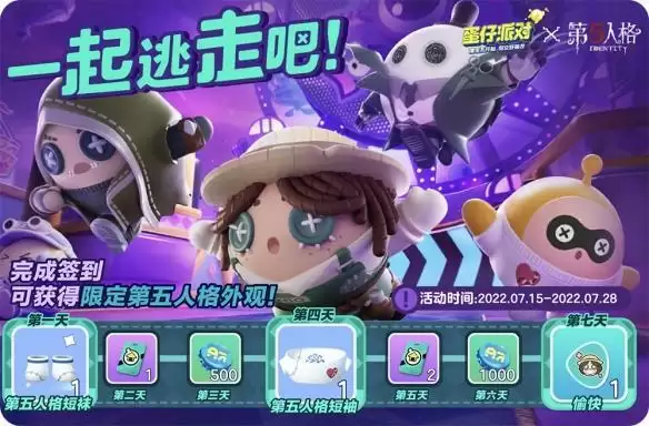 《蛋仔派对》×《第五人格》联动活动一览