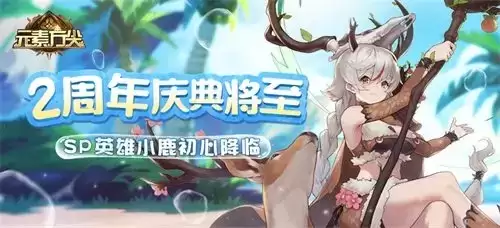 《元素方尖》2周年庆典活动一览