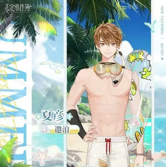 《未定事件簿》夏日活动星运满夏服装一览