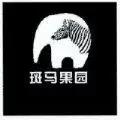 斑马果园领免费水果红包