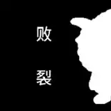 喜羊羊与灰太狼之败裂