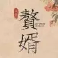 赘婿学堂红包