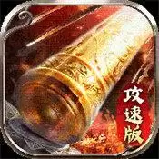 神器攻速单职业