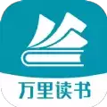 万里读书