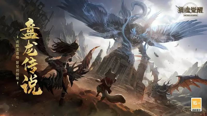 “盘龙传说”版本定档 《猎魂觉醒》全新神念、团本迭代抢先看