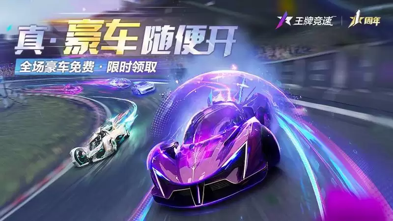 真·豪车随便开!《王牌竞速》周年庆全车限免，狂撒福利!