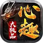 心趣大极品神器