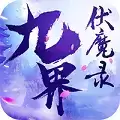 九界伏魔录定制特权