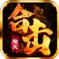 怒火合击三端互通