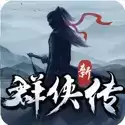 群侠传手机单机版